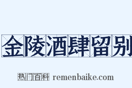 金陵酒肆留别是什么意思的图片